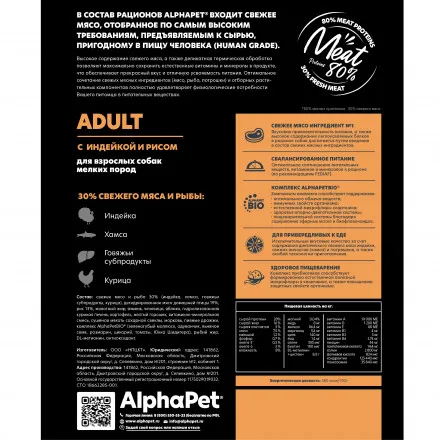 Сухой корм AlphaPet SuperPremium для взрослых собак мелких пород с индейкой и рисом 1,5кг