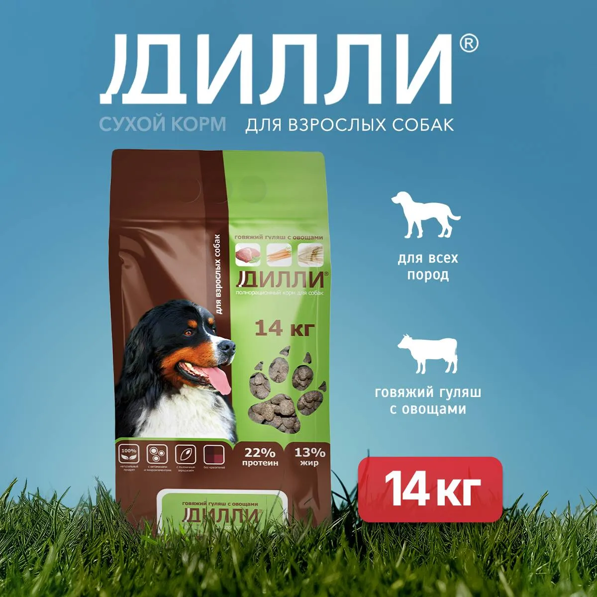 Дилли сухой корм для взрослых собак говяжий гуляш с овощами