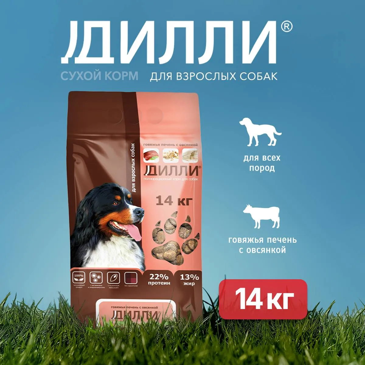 Дилли сухой корм для взрослых собак говяжья печень с овсянкой 
